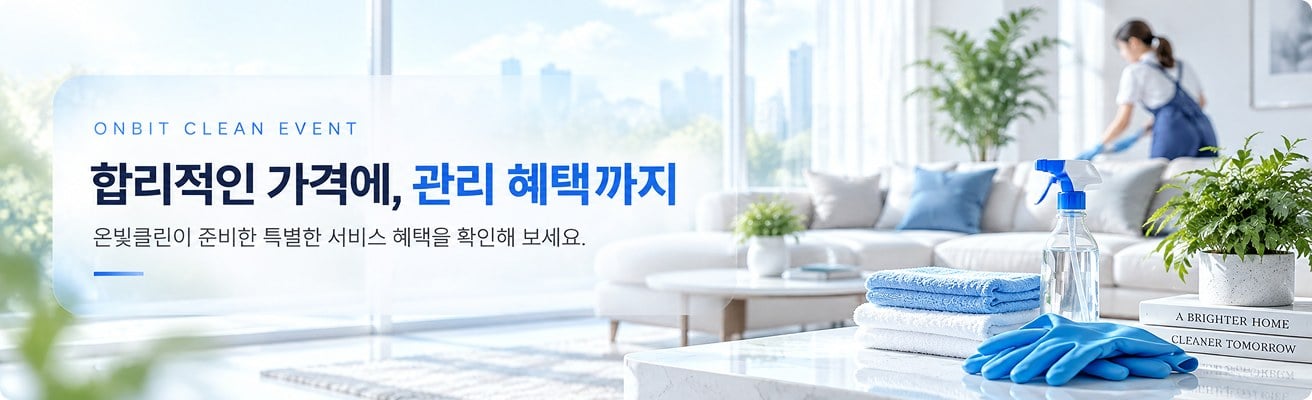 온빛클린 이벤트. 합리적인 가격에, 관리 혜택까지. 온빛클린이 준비한 특별한 서비스 혜택을 확인해 보세요.
